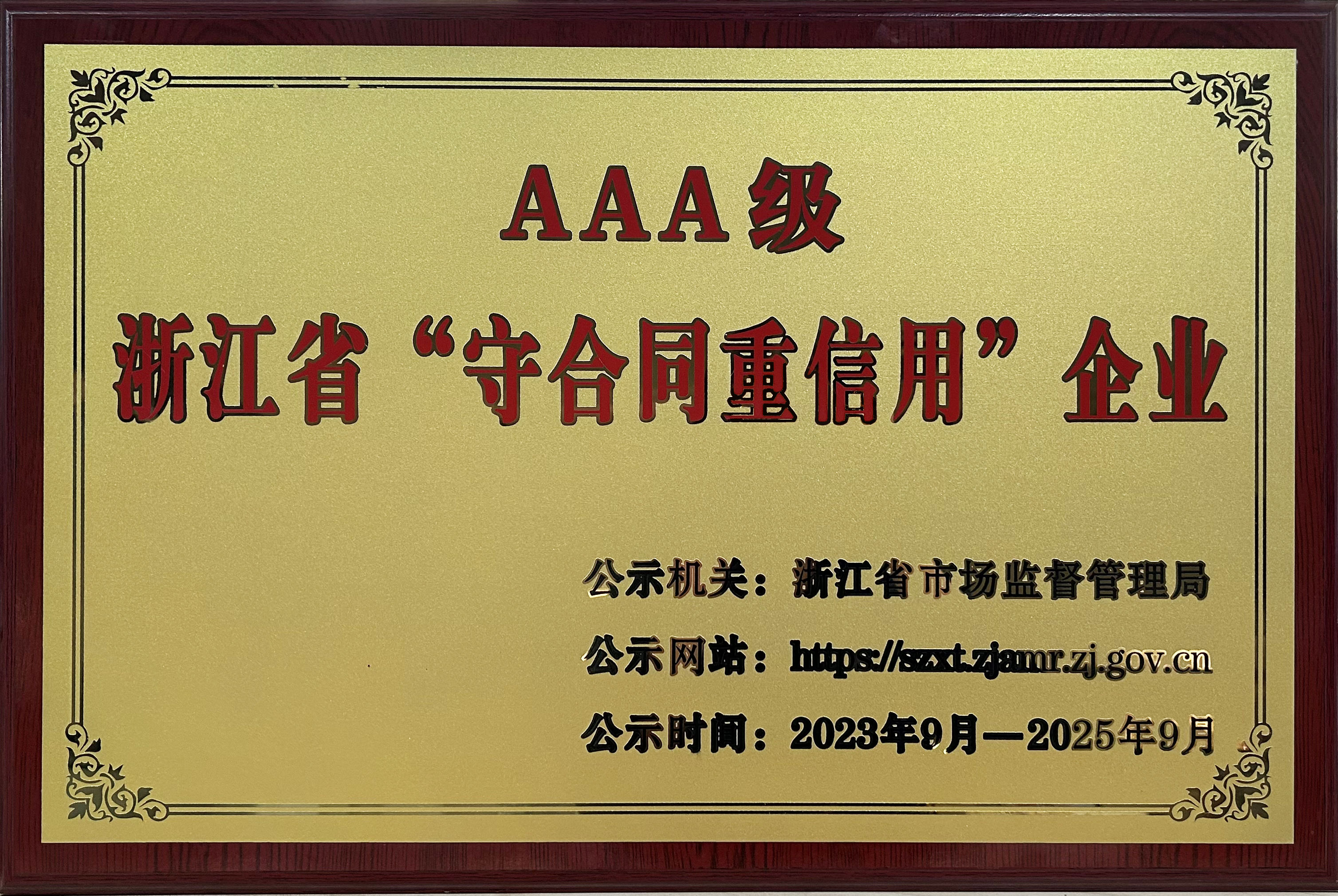 浙江九游产品被评为浙江省AAA级“守合同重信用”企业