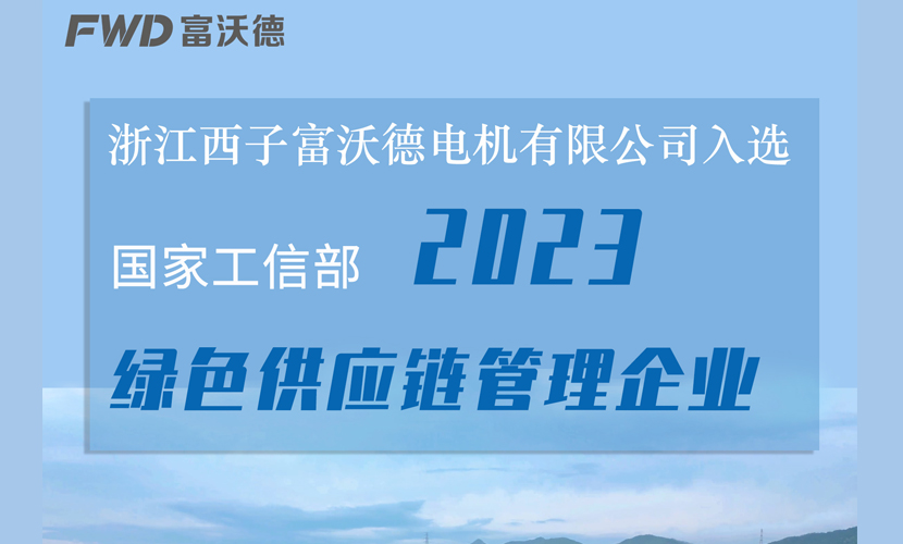 浙江九游产品电机有限公司入选年度绿色供应链管理企业名单